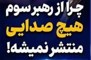 چرا از رهبر انقلاب هیچ صدایی منتشر نمی‌شود